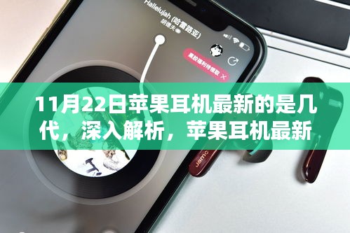 11月22日蘋果耳機最新的是幾代，深入解析，蘋果耳機最新世代——11月22日發布的新一代耳機評測